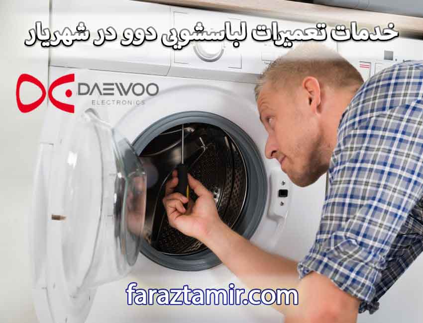 خدمات تعمیرات ماشین لباسشویی دوو در شهریار