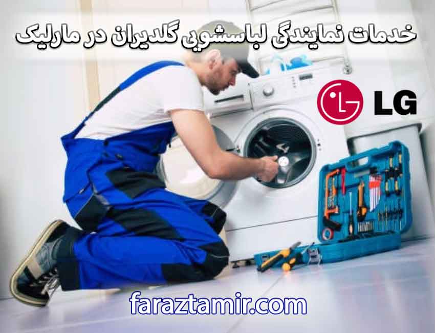 خدمات نمایندگی لباسشویی گلدیران در مارلیک کرج