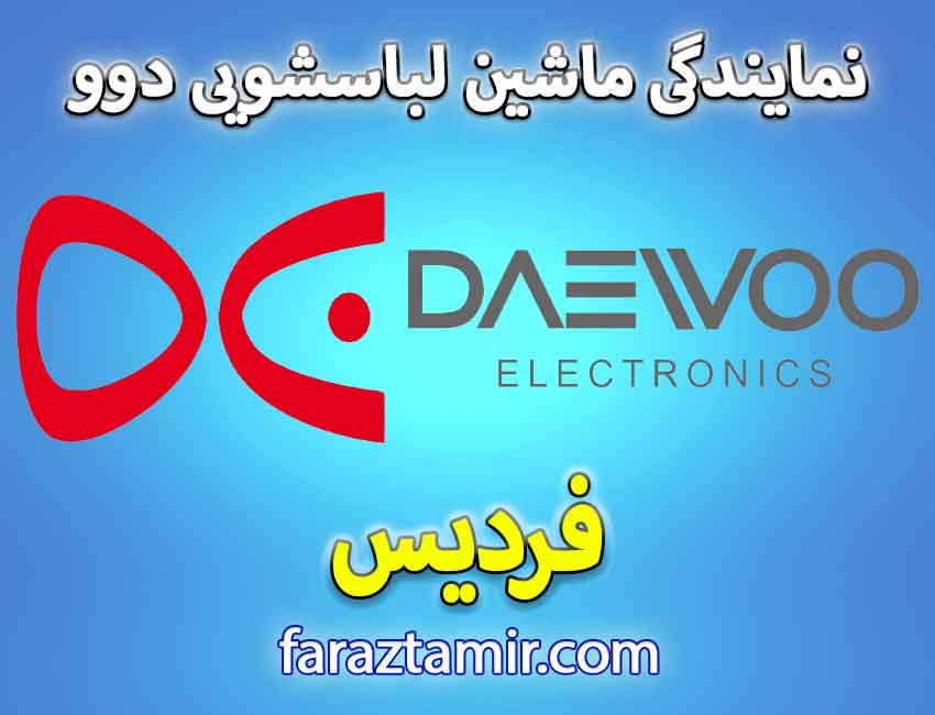 خدمات پس از فروش نمایندگی دوو در فردیس کرج