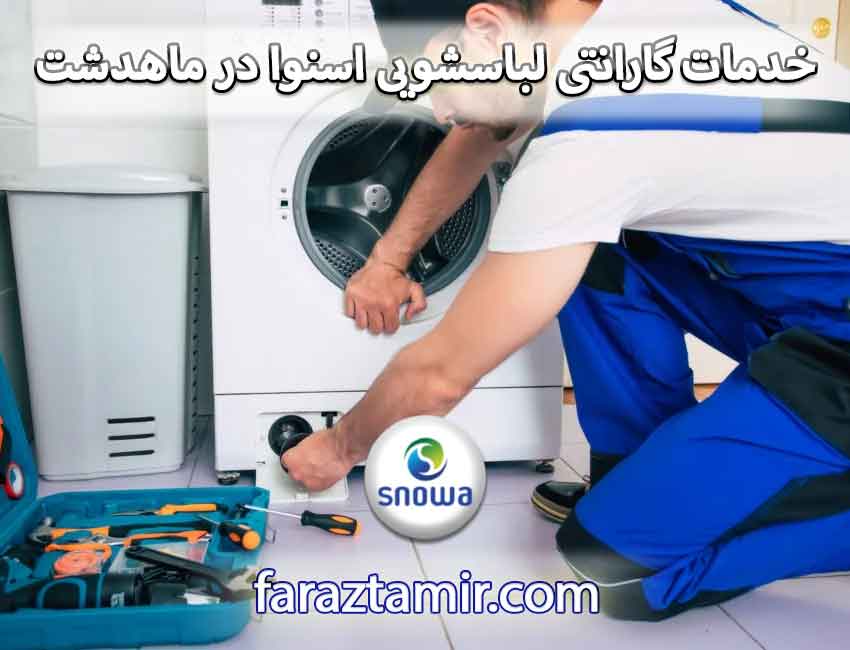 خدمات گارانتی ماشین لباسشویی اسنوا در ماهدشت