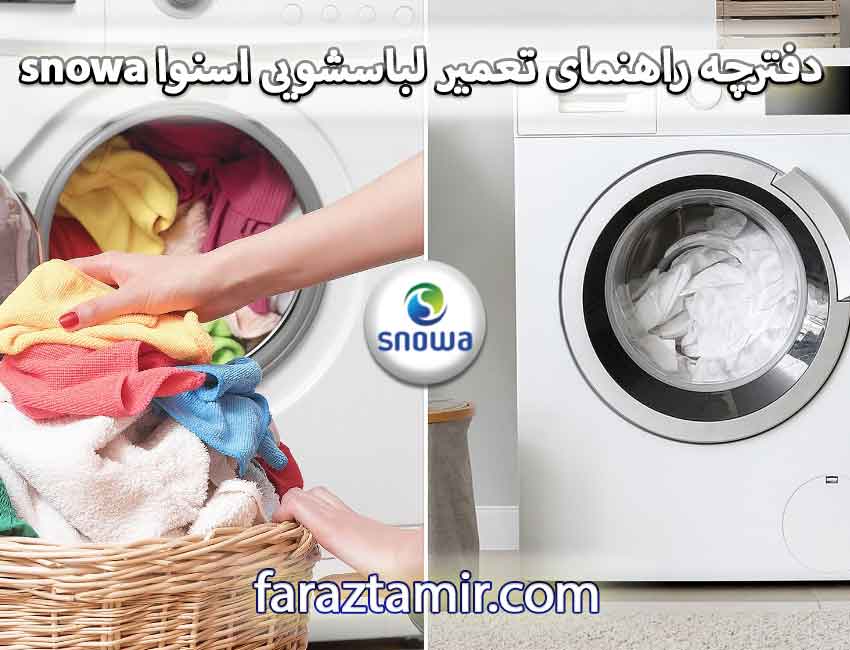 دفترچه راهنمای تعمیر لباسشویی اسنوا snowa در فردیس