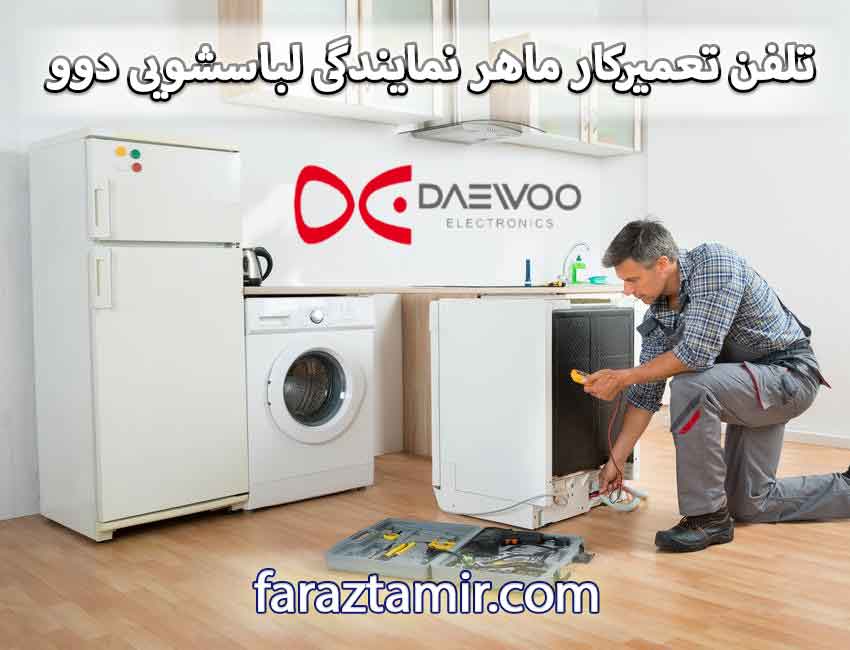 شماره تلفن تعمیرکار ماهر نمایندگی لباسشویی دوو در مارلیک ملارد