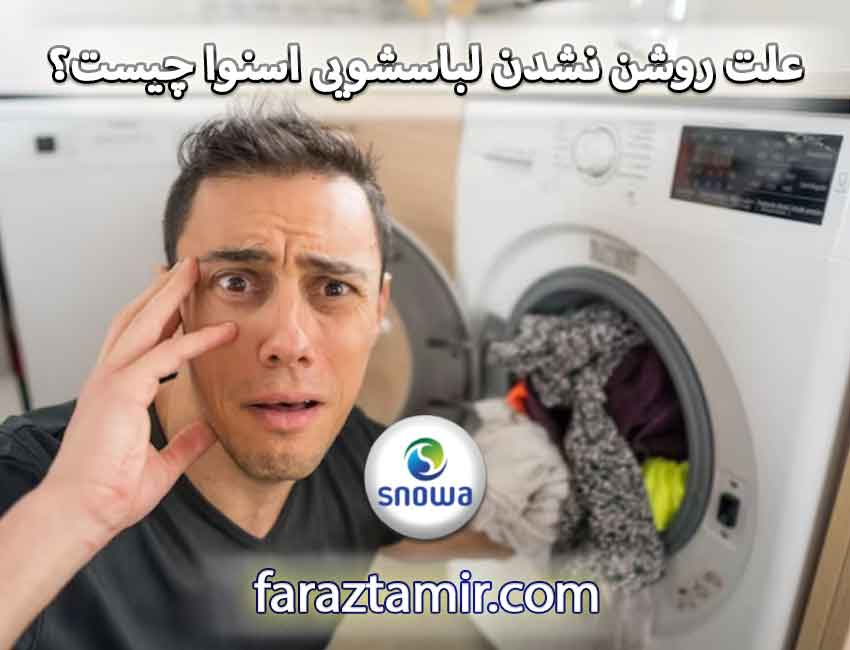 علت روشن نشدن ماشین لباسشویی اسنوا چیست؟