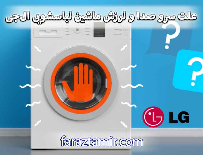 علت سرو صدا و لرزش ماشین لباسشویی ال‌جی