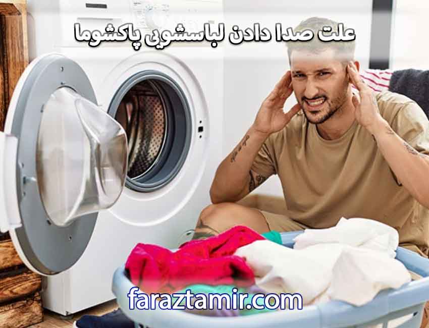 علت صدا دادن لباسشویی پاکشوما هنگام خشک کردن لباس ها