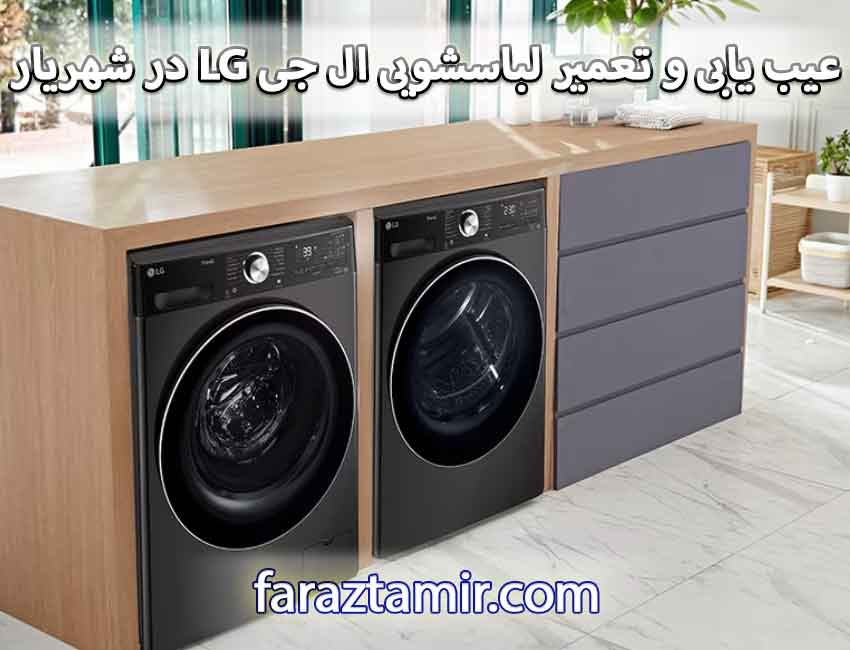 عیب یابی و تعمیر لباسشویی ال جی LG در شهریار