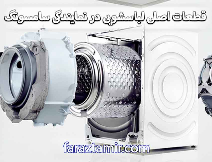 قطعات اصلی ماشین لباسشویی در نمایندگی سامسونگ مارلیک