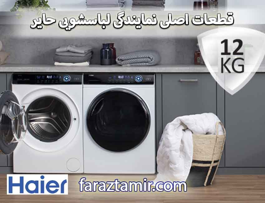 قطعات اصلی نمایندگی لباسشویی حایر