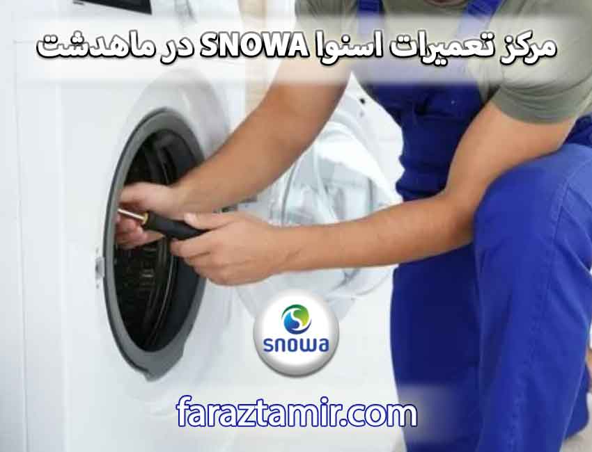 مرکز تخصصی تعمیرات لباسشویی اسنوا SNOWA در ماهدشت