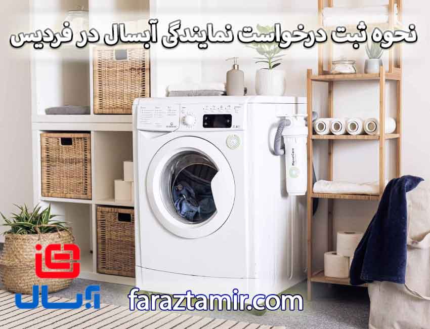 نحوه ثبت درخواست در نمایندگی آبسال در فردیس