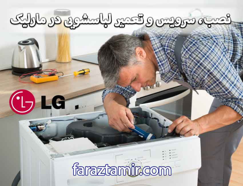 نصب، سرویس و تعمیر لباسشویی در مارلیک