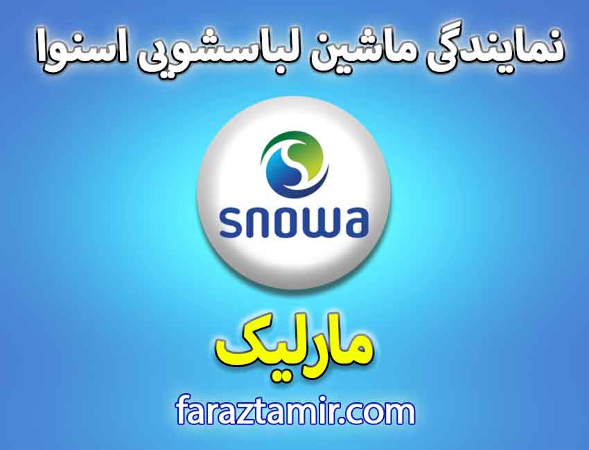 نمایندگی تعمیرات ماشین لباسشویی اسنوا در مارلیک