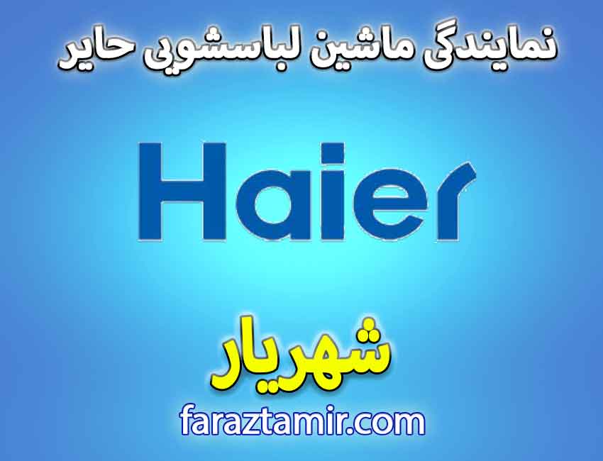 نمایندگی لباسشویی حایر Haier در شهریار