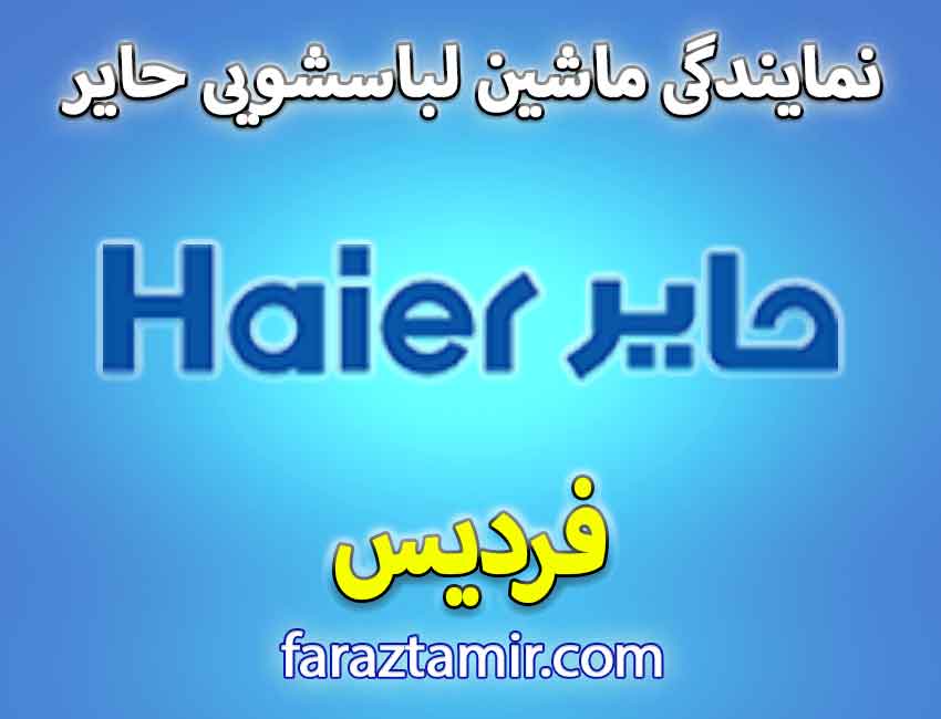 نمایندگی لباسشویی حایر Haier در فردیس کرج