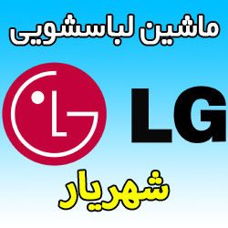 نمایندگی ماشین لباسشویی ال جی در شهریار آدرس و شماه تلفن تعمیرکار مجاز ماهر LG