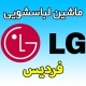 نمایندگی ماشین لباسشویی ال جی در فردیس کرج کجاست؟ شماره تلفن تعمیرکار ماهر LG