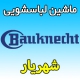 نمایندگی ماشین لباسشویی باکنشت در شهریار تعمیرکار ماهر خدمات پس از فروش لباسشویی