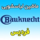 نمایندگی ماشین لباسشویی باکنشت در فردیس شماره تلفن خدمات پس از فروشbauknecht