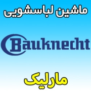 نمایندگی ماشین لباسشویی باکنشت در مارلیک کجاست؟ شماره تلفن و آدرس bauknecht