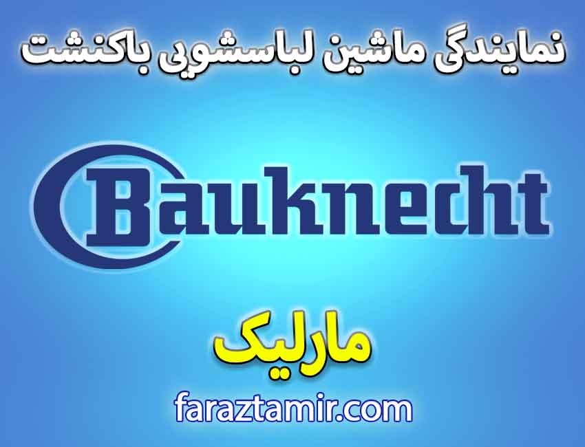 نمایندگی ماشین لباسشویی باکنشت در مارلیک