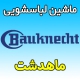 نمایندگی ماشین لباسشویی باکنشت در ماهدشت کرج تعمیرکار ماهر نمایندگی Bauknecht