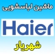 نمایندگی ماشین لباسشویی حایر در شهریار شماره تلفن تعمیرکار ماهر haier هایر شهریار