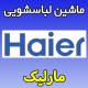 نمایندگی ماشین لباسشویی حایر در مارلیک شماره تلفن تعمیرکار ماهر لباسشویی Haier