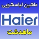 نمایندگی ماشین لباسشویی حایر در ماهدشت کرج شماره تلفن تعمیرکار ماهرنمایندگی Haier