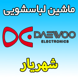 نمایندگی ماشین لباسشویی دوو در شهریار کجاست؟ آدرس و شماره تلفن پشتیبانی Daewoo