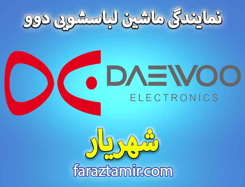 نمایندگی ماشین لباسشویی دوو در شهریار