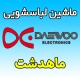 نمایندگی ماشین لباسشویی دوو در ماهدشت کرج شماره تلفن پشتیبانی گارانتی Daewoo