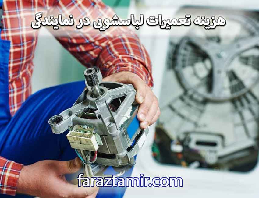 هزینه تعمیرات ماشین لباسشویی در نمایندگی سامسونگ مارلیک