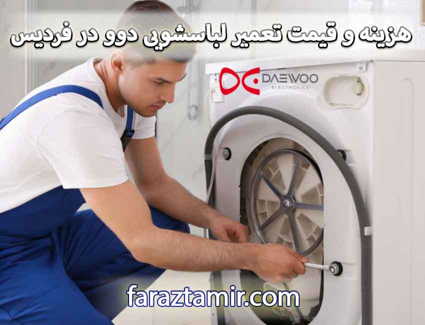 هزینه و قیمت تعمیر لباسشویی دوو در فردیس