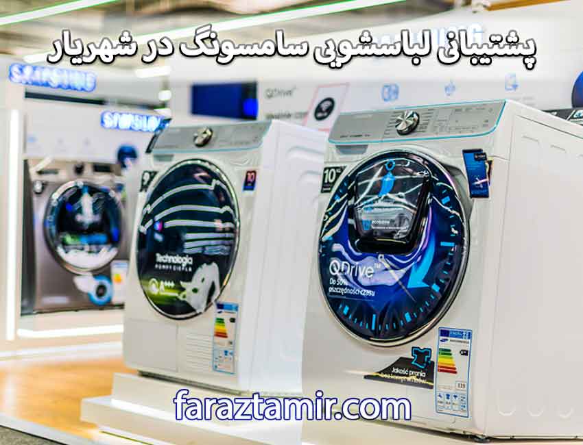 پشتیبانی و گارانتی لباسشویی سامسونگ در شهریار