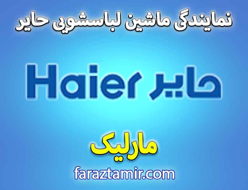 گارانتی قطعات اصلی ماشین لباسشویی حایر در نمایندگی