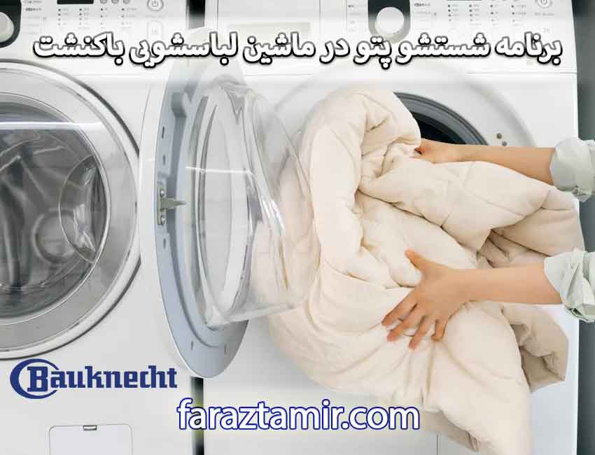 برنامه شستشو پتو در ماشین لباسشویی باکنشت