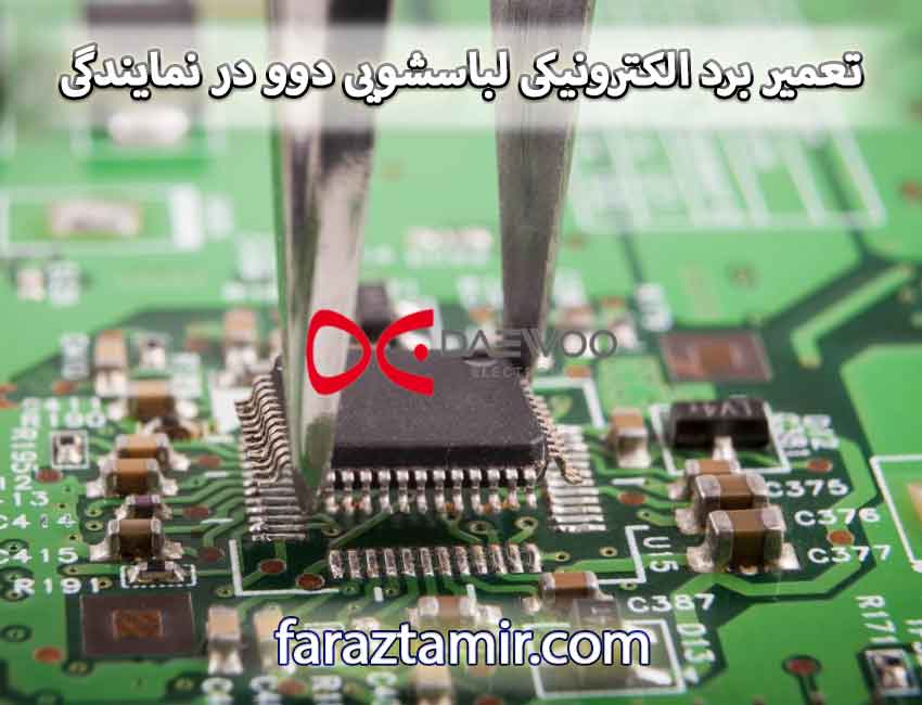 تعمیر برد الکترونیکی ماشین لباسشویی دوو در نمایندگی