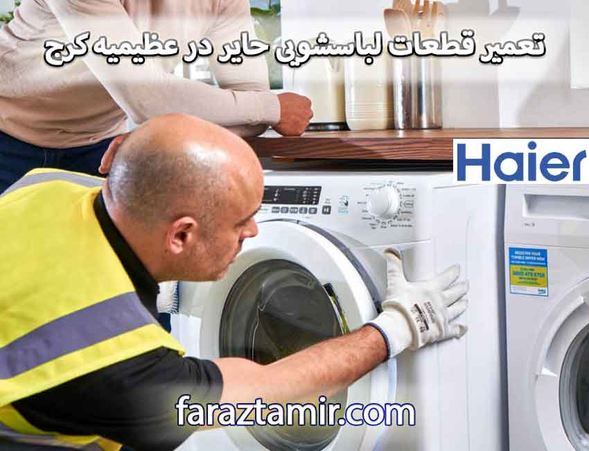 تعمیر قطعات لباسشویی حایر در عظیمیه کرج