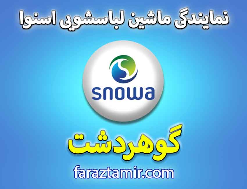 تعمیر ماشین لباسشویی اسنوا در گوهردشت