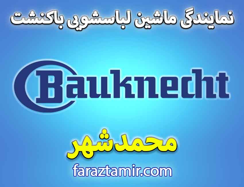 تعمیر ماشین لباسشویی باکنشت در محمدشهر کرج