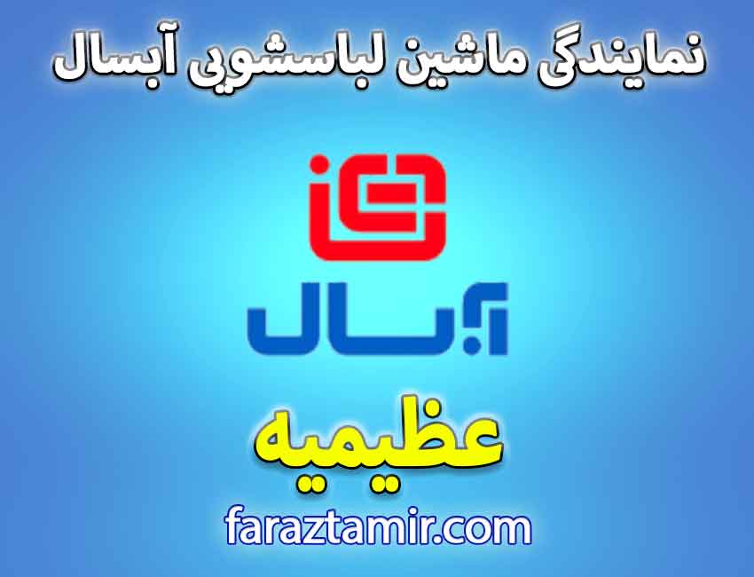 تعمیرات تخصصی لباسشویی آبسال در عظیمیه کرج