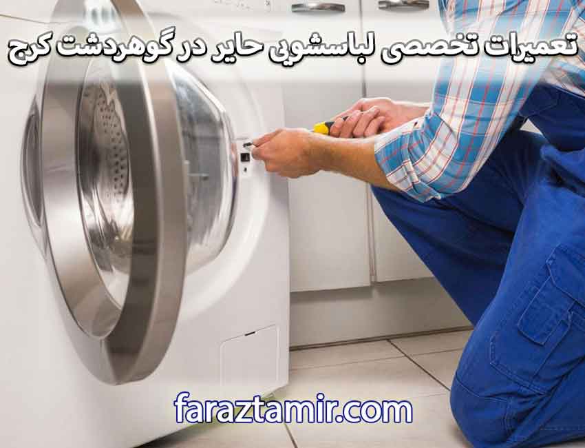 تعمیرات تخصصی لباسشویی حایر در گوهردشت کرج