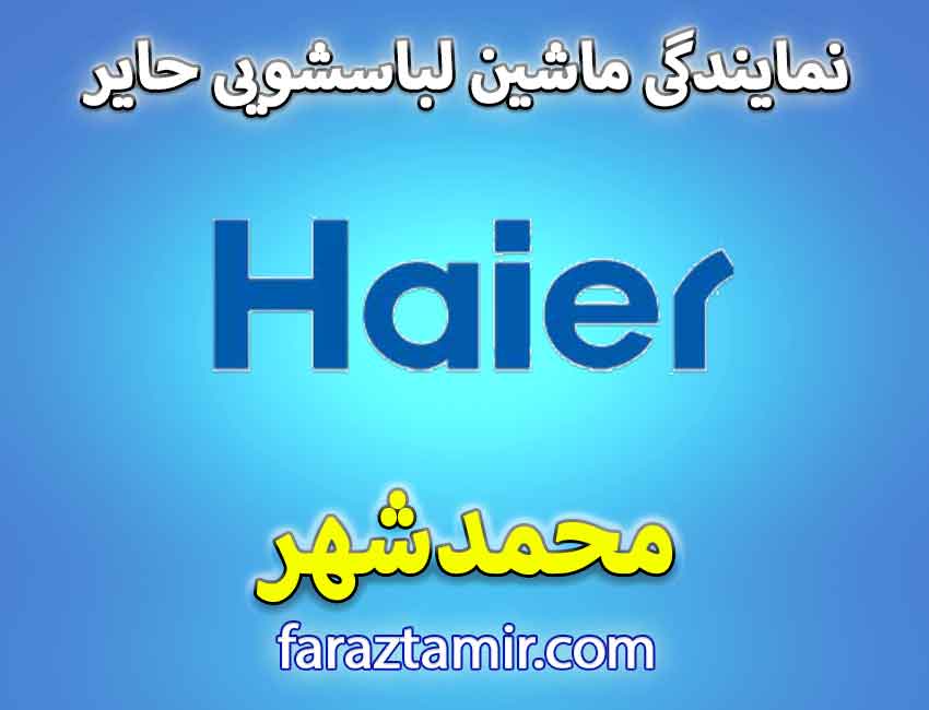 تعمیرات تخصصی ماشین لباسشویی حایر در محمدشهر