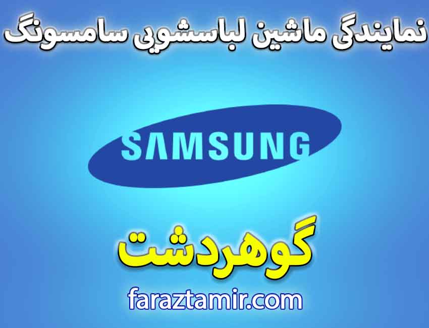 تعمیرات تخصصی ماشین لباسشویی سامسونگ در گوهردشت