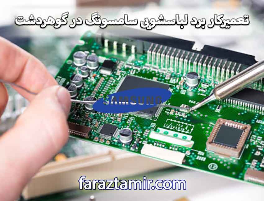 تعمیرکار برد الکترونیک لباسشویی سامسونگ در گوهردشت
