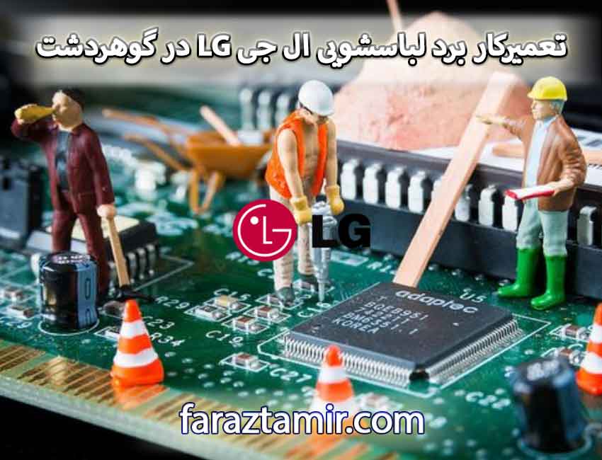 تعمیرکار برد ماشین لباسشویی ال جی LG در گوهردشت کرج