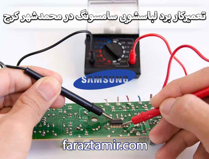 تعمیرکار برد ماشین لباسشویی سامسونگ Samsung در محمدشهر کرج