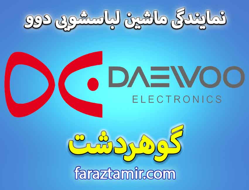 تعمیرکار لباسشویی دوو در گوهردشت