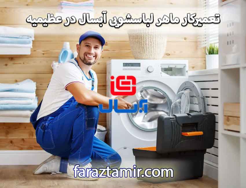 تعمیرکار ماهر لباسشویی ابسال در عظیمیه