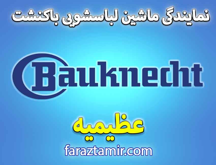 تعمیرکار ماهر نمایندگی لباسشویی باکنشت در عظیمیه